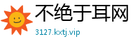 不绝于耳网
